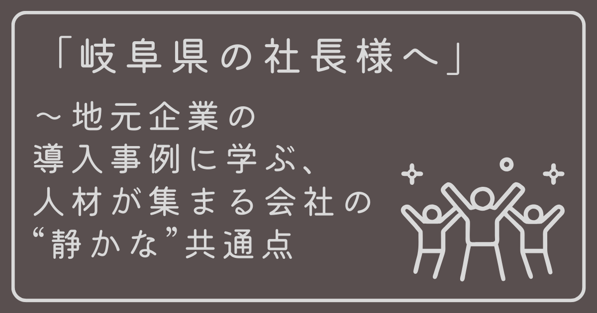 「岐阜県の社長様へ」地元企業の導入事例に学ぶ、人材が集まる会社の“静かな”共通点